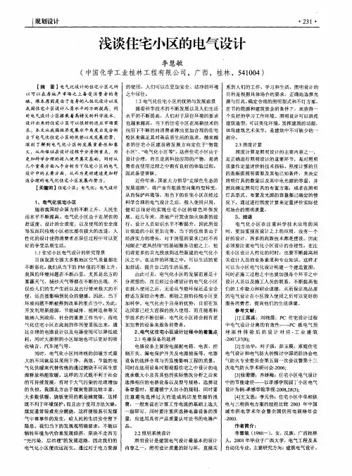 浅谈住宅小区的电气设计