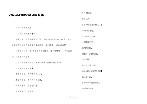 2021运动会跳远通讯稿10篇