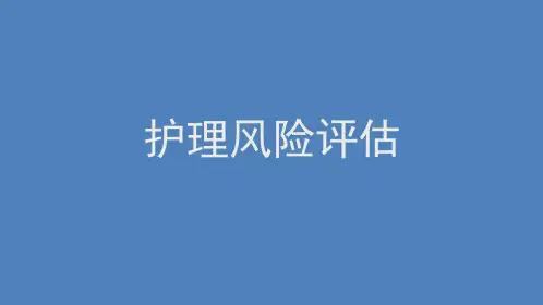 护理风险评估