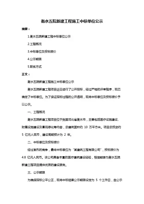 衡水五院新建工程施工中标单位公示