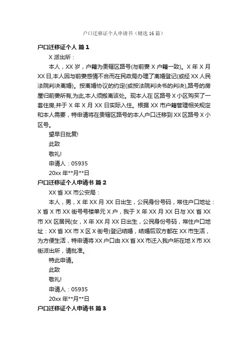 户口迁移证个人申请书（精选16篇）