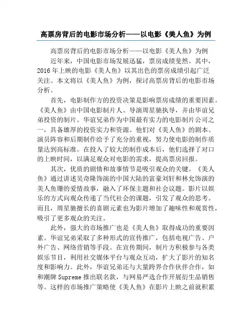 高票房背后的电影市场分析——以电影《美人鱼》为例