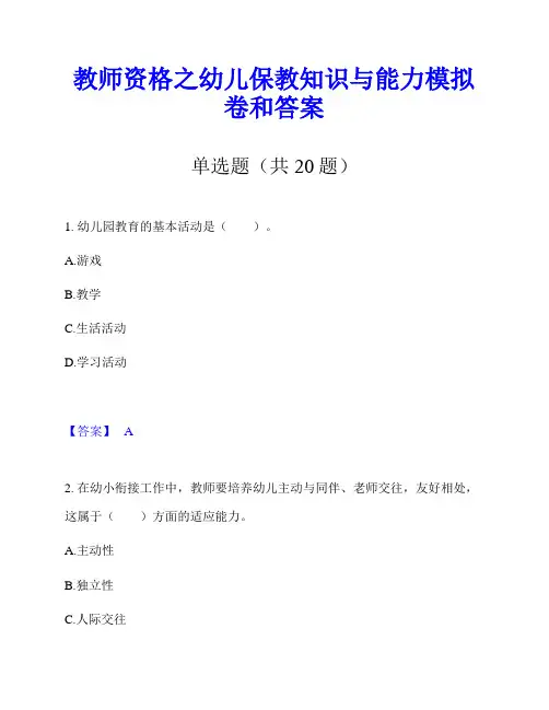 教师资格之幼儿保教知识与能力模拟卷和答案