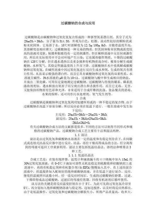 过碳酸钠的合成与应用
