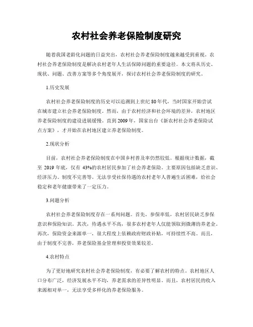 农村社会养老保险制度研究
