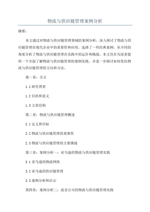物流与供应链管理案例分析