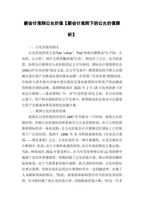新会计准则公允价值【新会计准则下的公允价值探析】