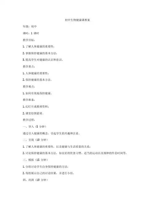 初中生物健康课教案