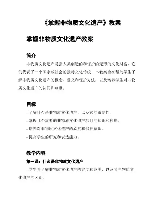 《掌握非物质文化遗产》教案