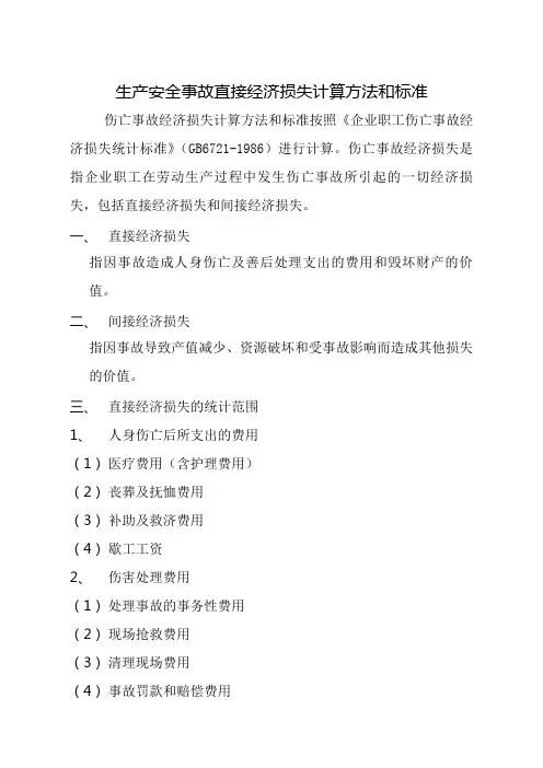 生产安全事故直接经济损失计算方法和标准