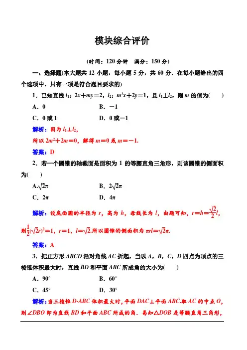 2019秋金版学案高中数学必修2(人教A版)练习：模块综合评价含解析