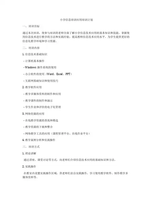 小学信息培训应用培训计划