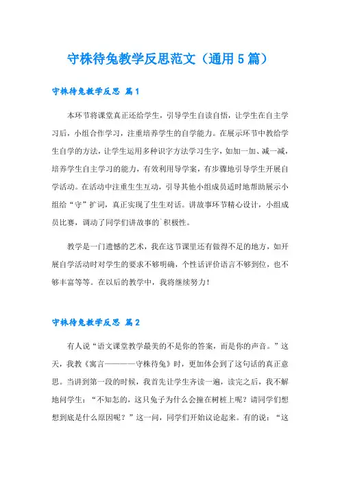 守株待兔教学反思范文(通用5篇)