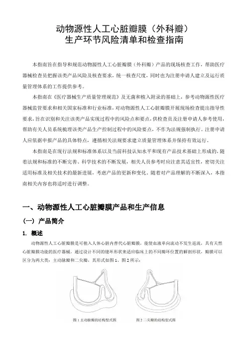 动物源性人工心脏瓣膜(外科瓣)生产环节风险清单和检查指南