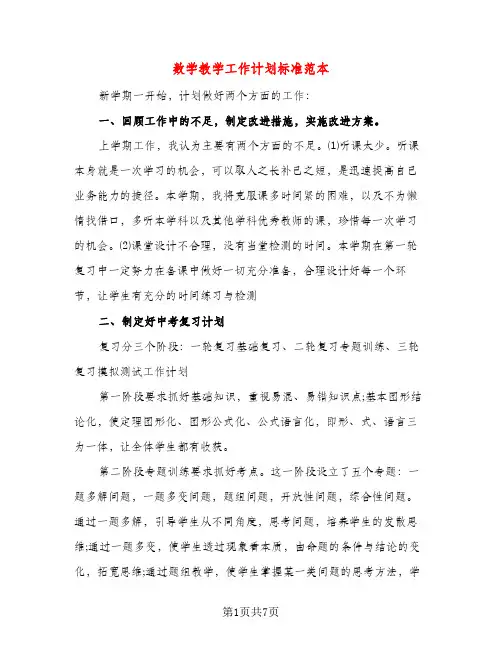 数学教学工作计划标准范本（三篇）