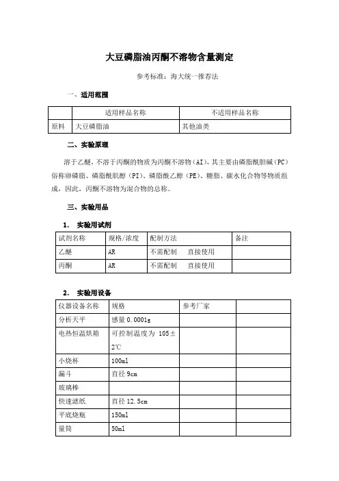 大豆磷脂油丙酮不溶物含量测定