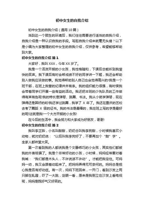 初中女生的自我介绍（通用10篇）