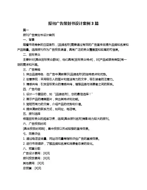 报刊广告策划书设计案例3篇