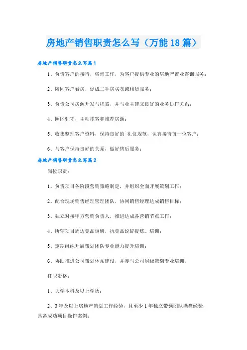 房地产销售职责怎么写(万能18篇)