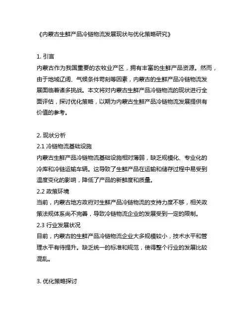 内蒙古生鲜产品冷链物流发展现状与优化策略研究