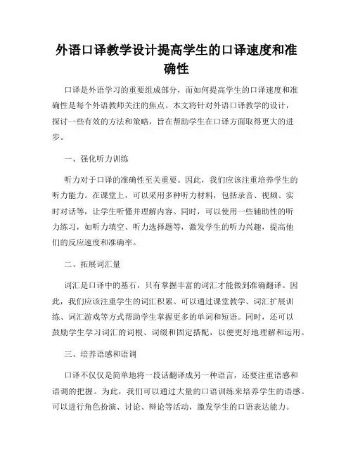 外语口译教学设计提高学生的口译速度和准确性