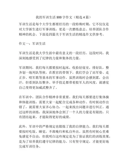 我的军训生活800字作文(精选4篇)