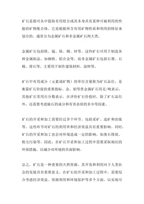 介绍一下矿石