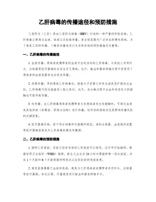 乙肝病毒的传播途径和预防措施
