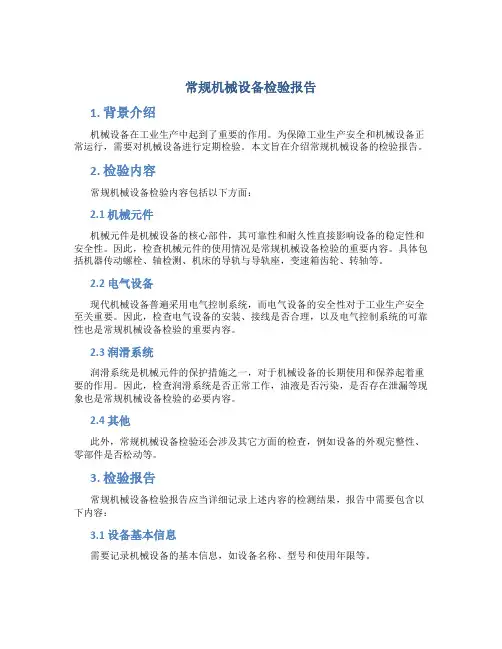 常规机械设备检验报告