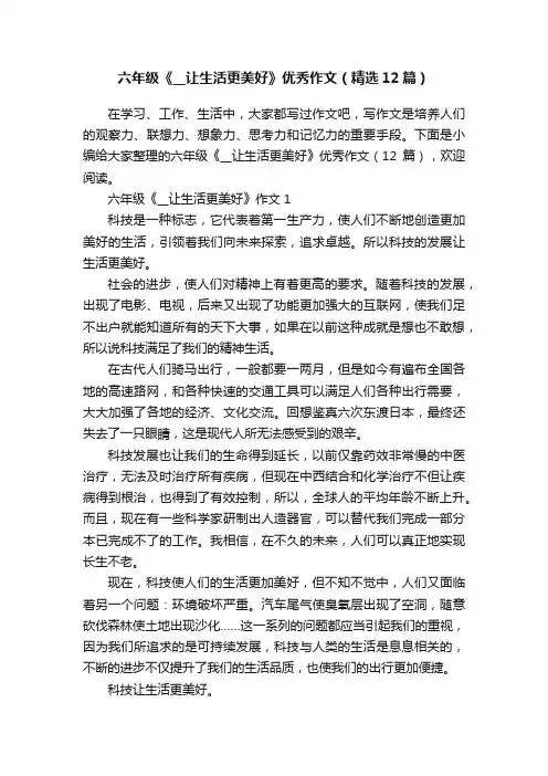 六年级《__让生活更美好》优秀作文（精选12篇）