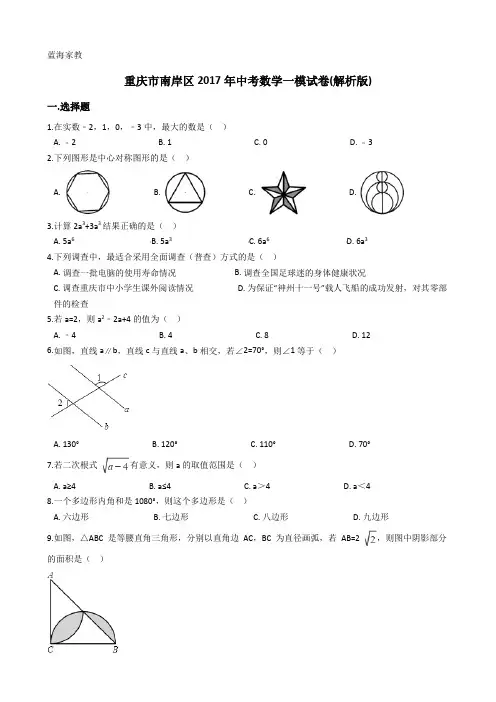 重庆市南岸区2017年中考数学一模试卷含答案解析