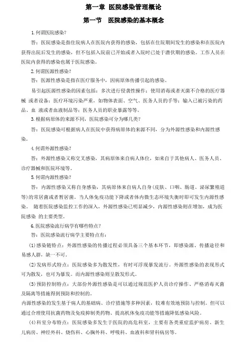 医院感染管理知识(内容)