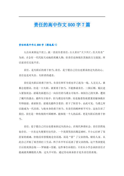 责任的高中作文800字7篇