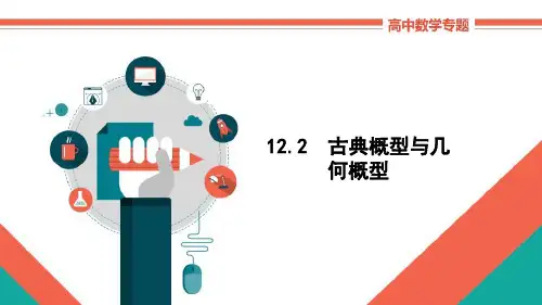 高中数学理科基础知识讲解《122古典概型与几何概型》教学课件