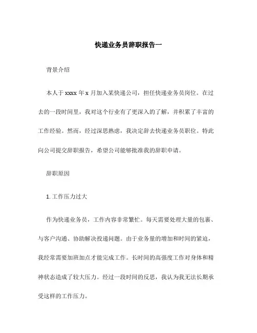 快递业务员辞职报告三篇