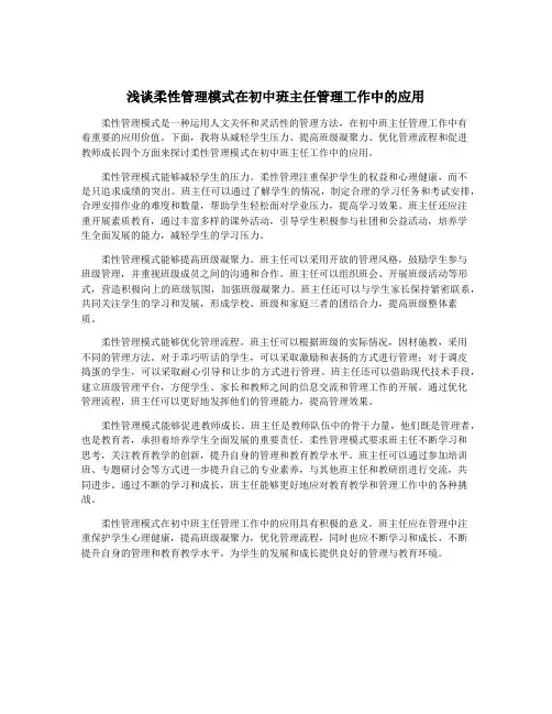 浅谈柔性管理模式在初中班主任管理工作中的应用