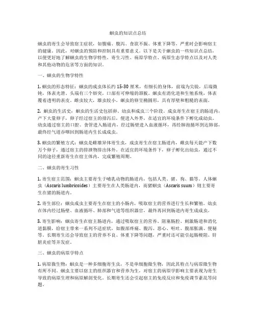 蛔虫的知识点总结