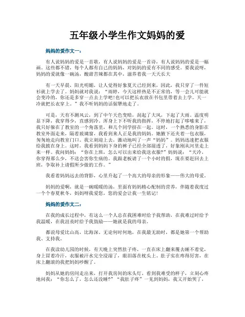 五年级小学生作文妈妈的爱