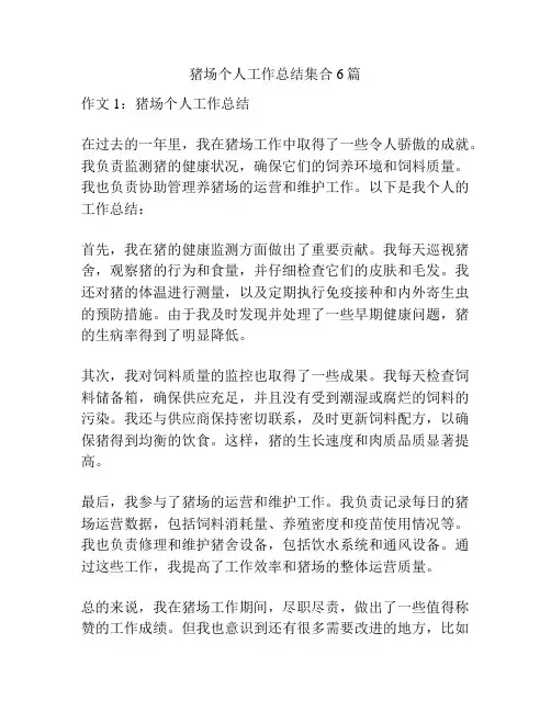 猪场个人工作总结集合6篇