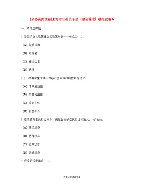 [公务员类试卷]上海市公务员考试(综合管理)模拟试卷6.doc