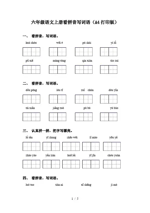 六年级语文上册看拼音写词语(A4打印版)
