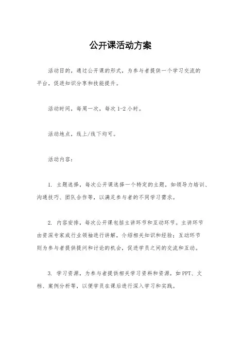 公开课活动方案