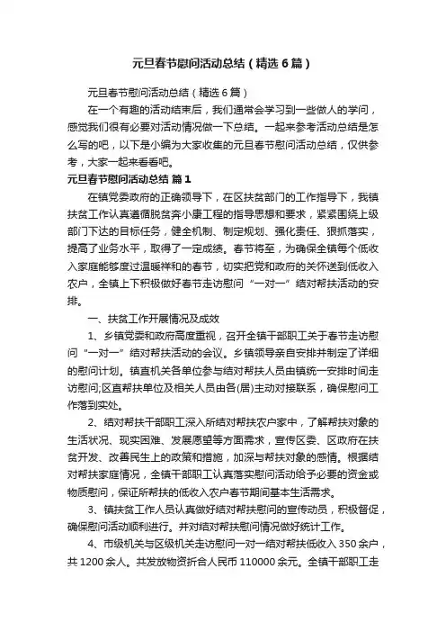 元旦春节慰问活动总结（精选6篇）