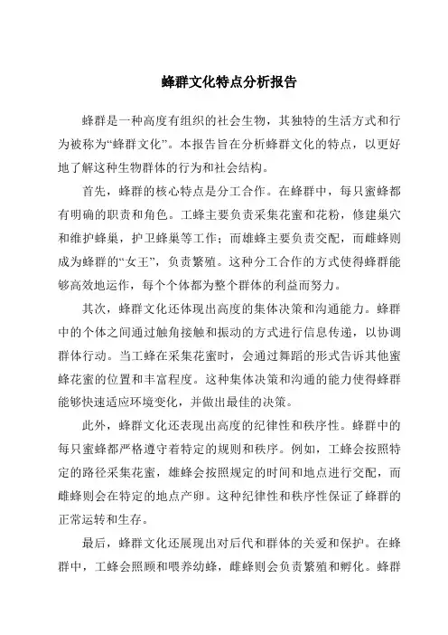 蜂群文化特点分析报告