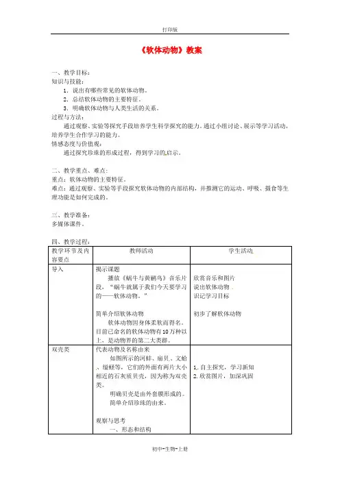 人教版生物-八年级上册第五单元第一章第三节软体动物和节肢动物软体动物教案人教版