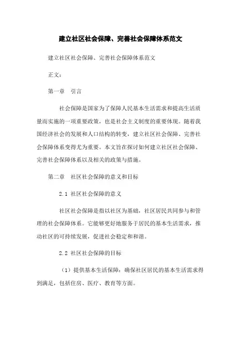 建立社区社会保障、完善社会保障体系范文下载