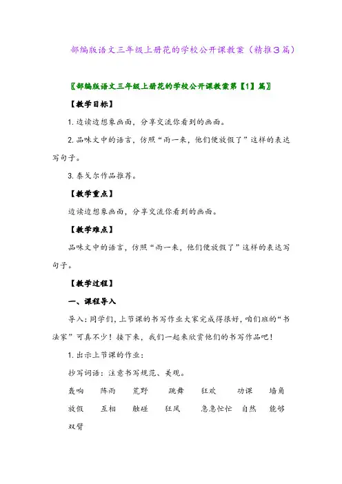2023年部编版语文三年级上册花的学校公开课教案(精推3篇)