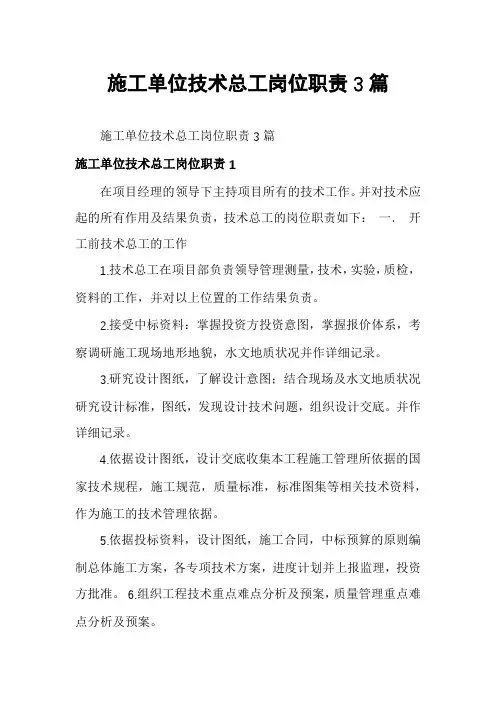 施工单位技术总工岗位职责3篇