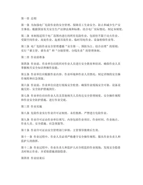 危险作业安全管理制度电厂