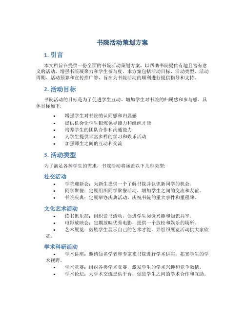 书院活动策划方案